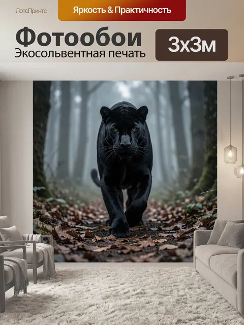 Фотообои Черная пантера в туманном лесу