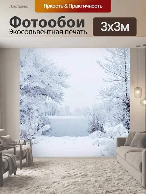 Фотообои Этой зимой