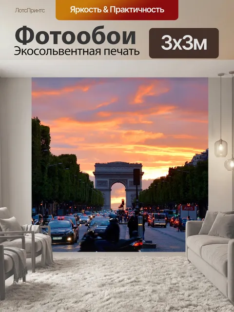 Фотообои Париж