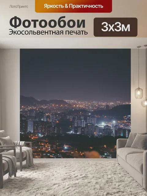 Фотообои Посмотреть