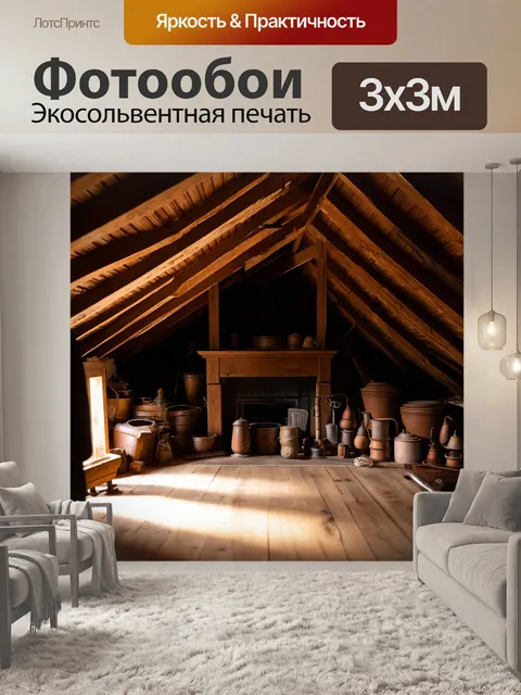 Фотообои лофт — старый чердак, заполненный антикварными вещами и забытыми воспоминаниями
