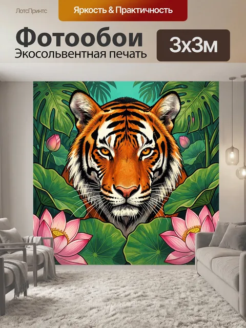 Фотообои Тигр среди тропических лотосов