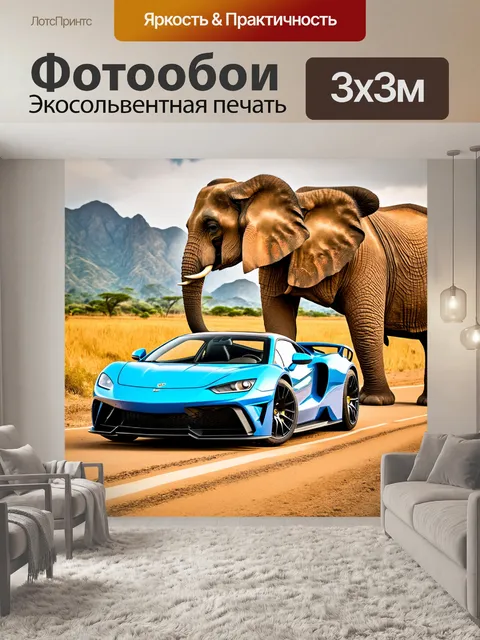 Фотообои спортивный автомобиль, припаркованный на слонах, с горами на фоне