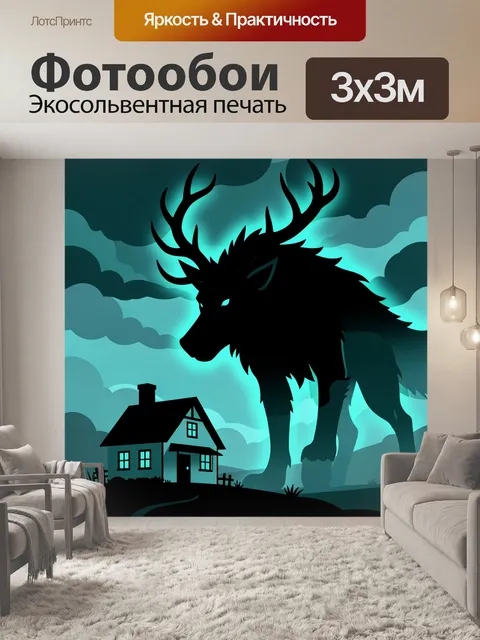 300 × 300 см · Экосольвентная печать