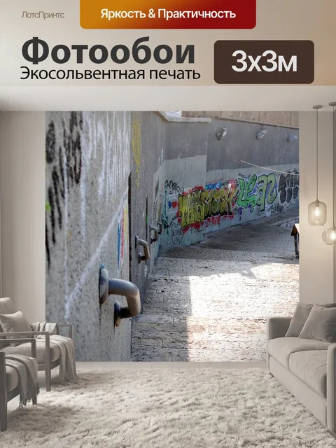 Фотообои Граффити