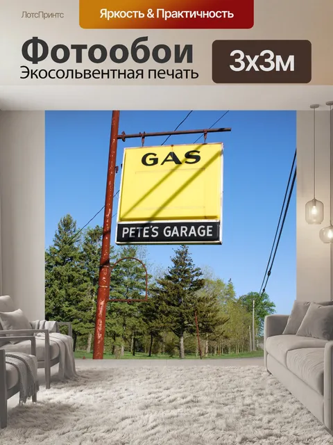 Фотообои Ретро газа Вход