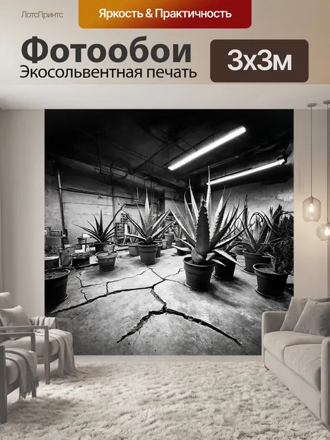 Фотообои заводской цех заполнен агавами