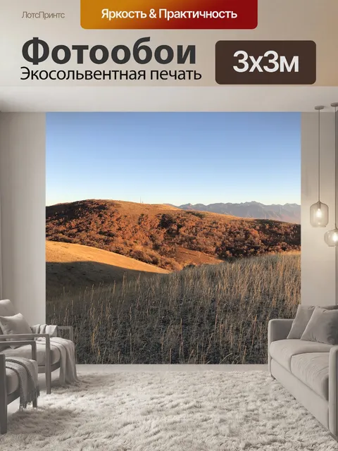 Фотообои Холмы