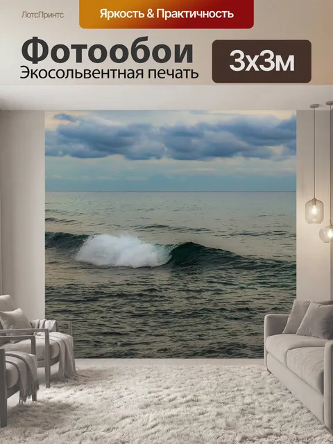 Фотообои Море