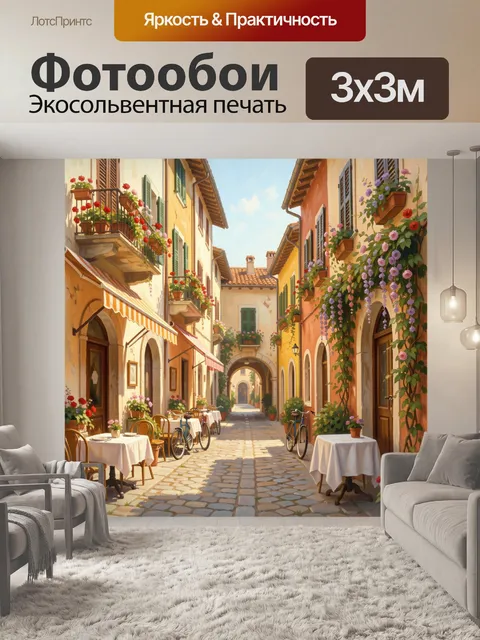 Фотообои Уютная итальянская улочка с цветами