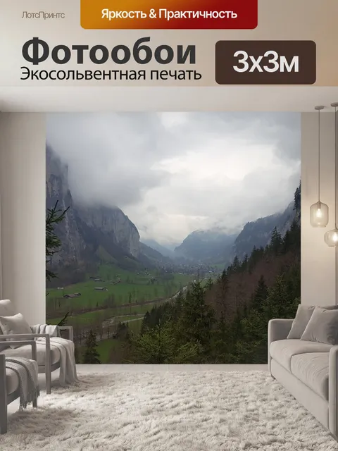 Фотообои Долина