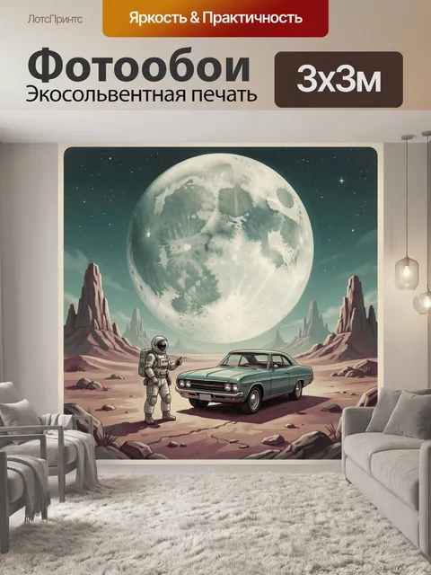 300 × 300 см · Экосольвентная печать