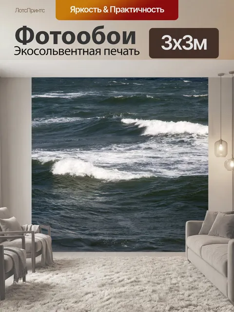 Фотообои Морская волна