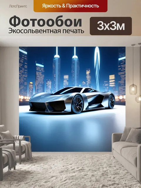 Фотообои модерн-суперкар, сделанный из металла и пластика, на фоне футуристического города с яркими огнями и…