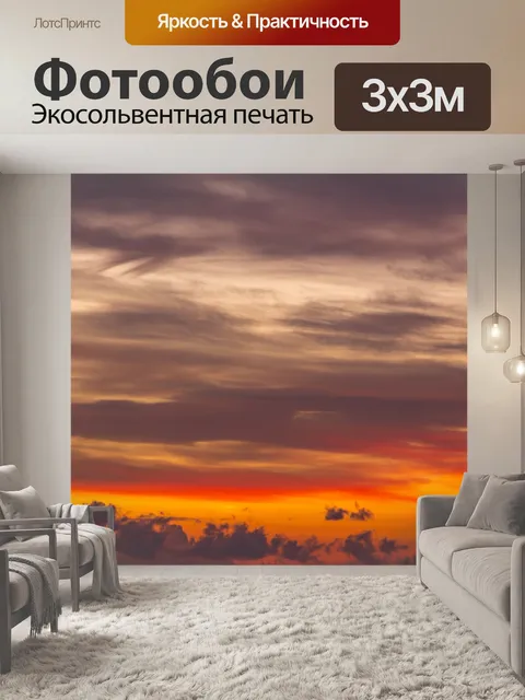 Фотообои Небо в цветах огня