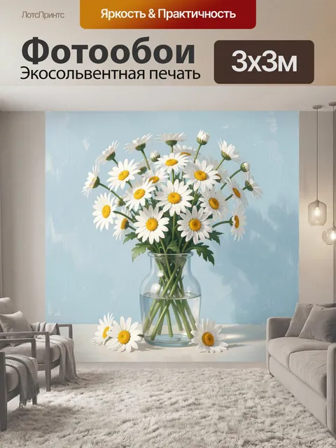 Фотообои Ромашки в стеклянной вазе