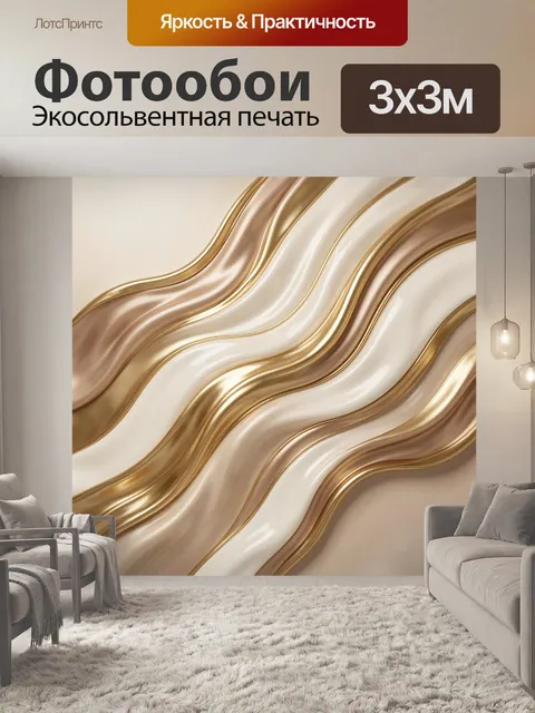 Фотообои Абстрактные золотые волны