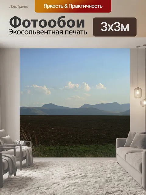 Фотообои пахотная земля и далекие горы