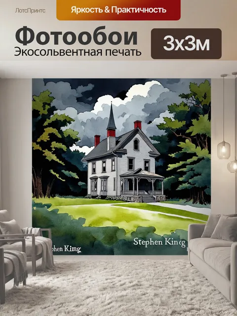 Фотообои изображение дома стивена кинга в бангорах