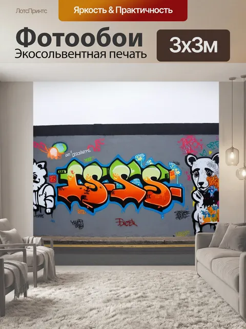 Фотообои туман в стиле графити