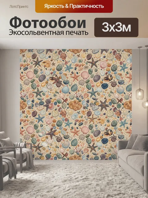 Фотообои Морские ракушки и звезды узор