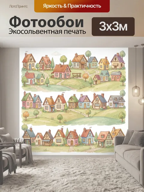 Фотообои Сказочная деревушка с разноцветными домами