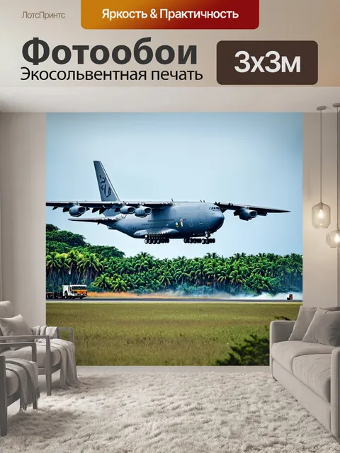 Фотообои огромный грузовой самолет, приземляющийся на военную базу в тропическом лесу