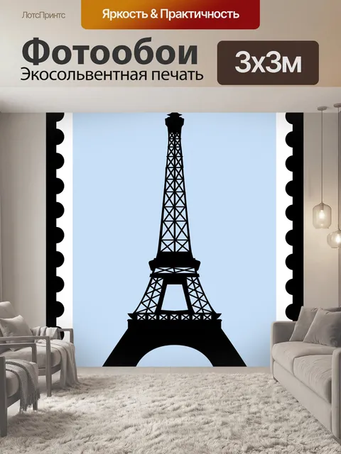 Фотообои Эйфелева башня Почтовая марка