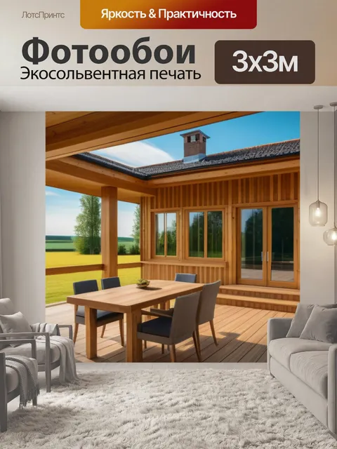 Фотообои загородный дом с деревянной отделкой