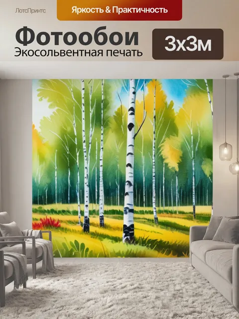Фотообои акварель пейзаж с березами
