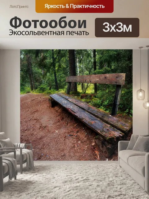 Фотообои Лес