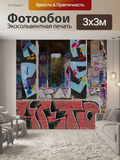 Фотообои Граффити