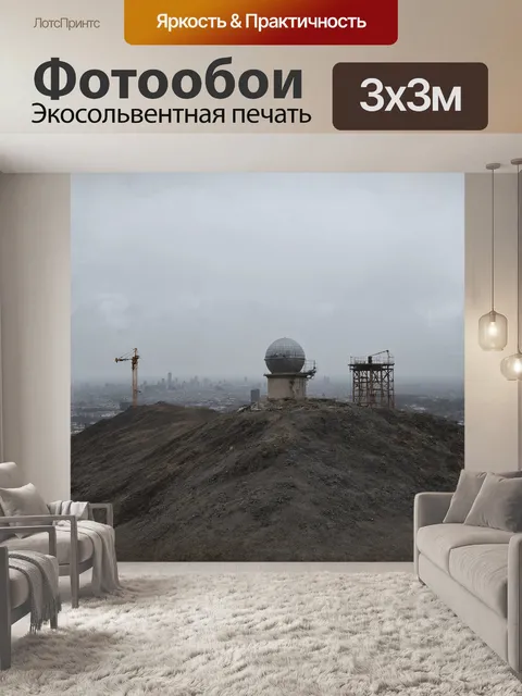 Фотообои главный объект — старинная геодезическая станция