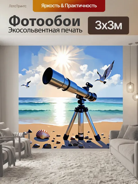Фотообои телескоп, установленный на берегу океана, направленный в сторону горизонта, где солнечный свет отражается на…