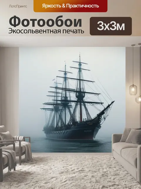 Фотообои исчезающий корабль в тумане
