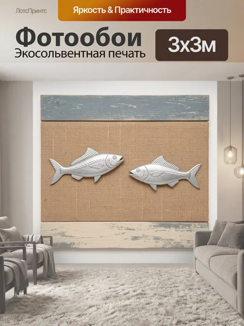 Фотообои Две серебристые рыбы на мешковине