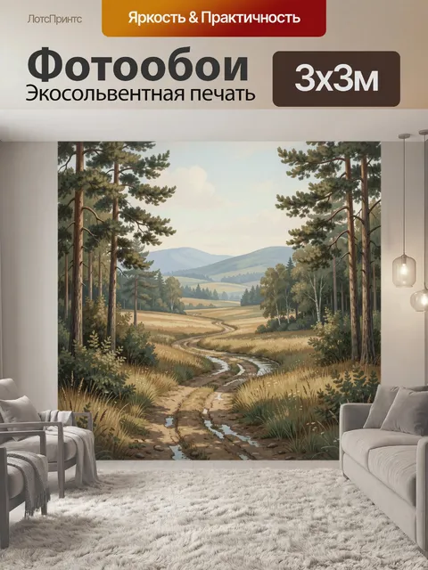 Фотообои Лесная тропа в долине