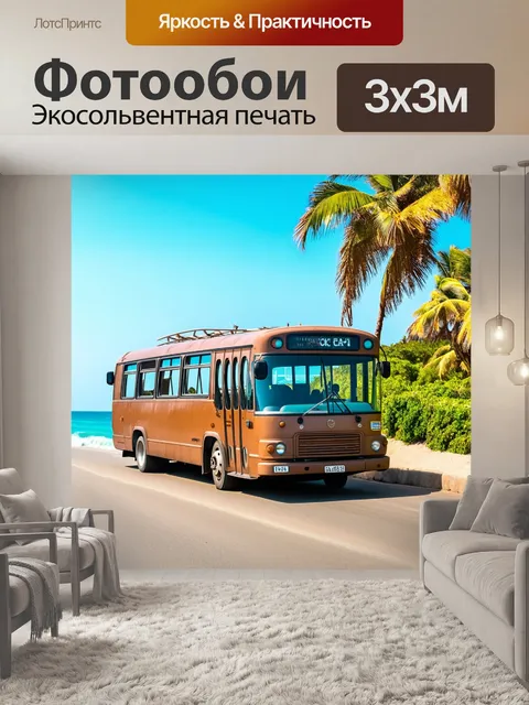 Фотообои коричневый автобус, путешествующий по живописному побережью с пальмовыми деревьями и морем вдали