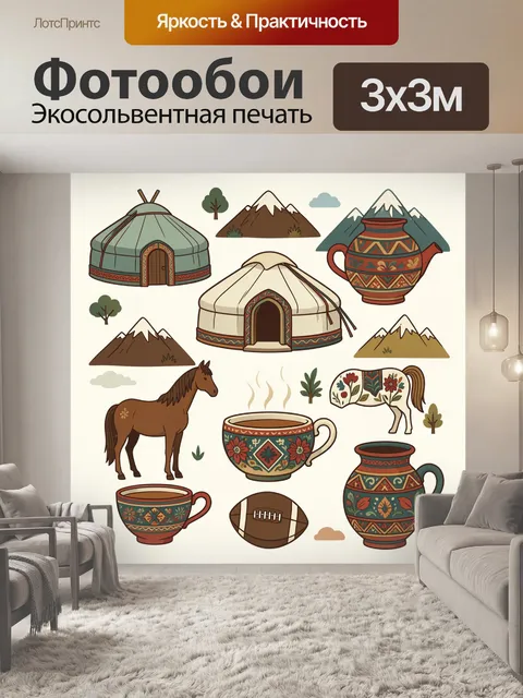 Фотообои Кочевой быт среди гор