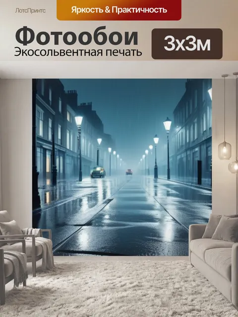 Фотообои мрачный город с улицами, залитыми дождем и фонарями