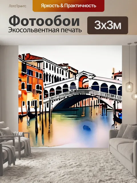 Фотообои венеция мост риальто