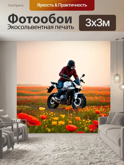 Фотообои мотоцикл с мотоциклом, который едет по макам в утреннем свете