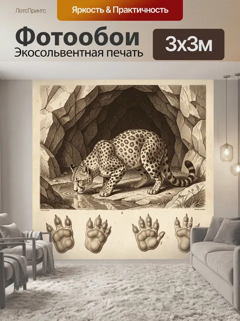 Фотообои Леопард у подземного источника