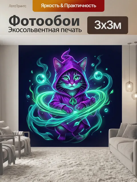 Фотообои Фэнтезийный кот-маг в неоне