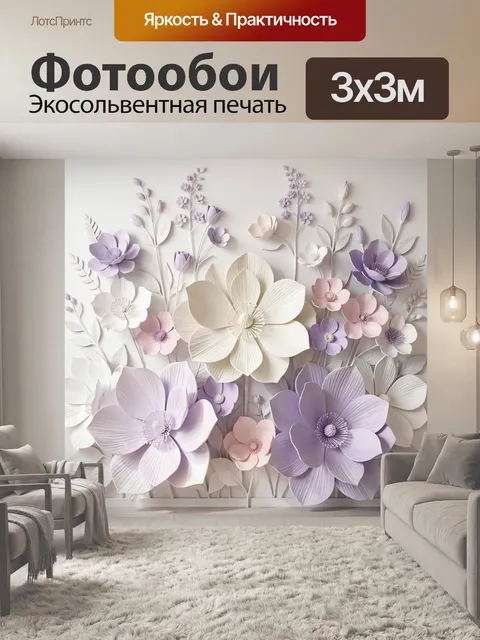 Фотообои Объемные пастельные бумажные цветы