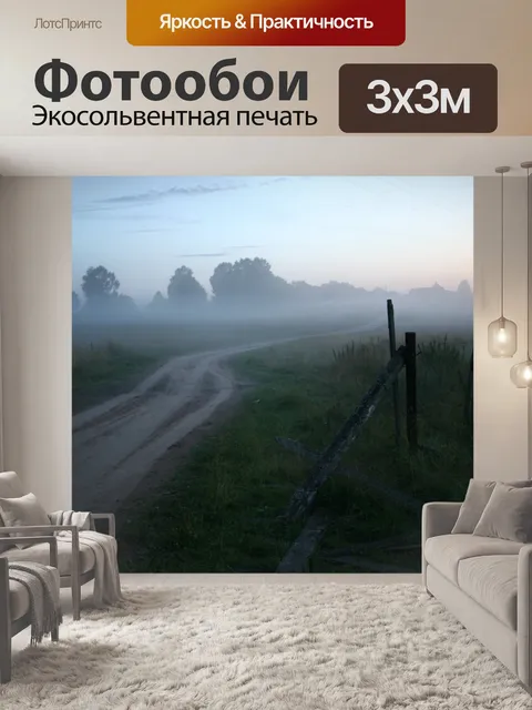 Фотообои Туман
