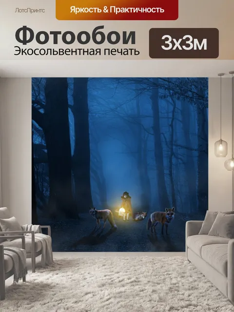 Фотообои Свет