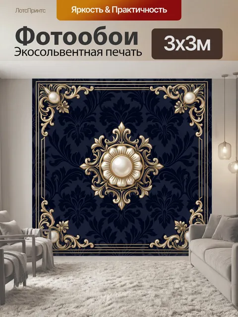 Фотообои Золотой орнамент с жемчужной розеткой