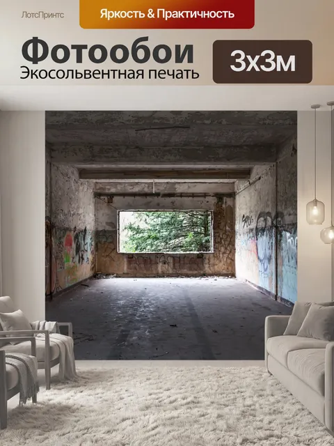 Фотообои потерял