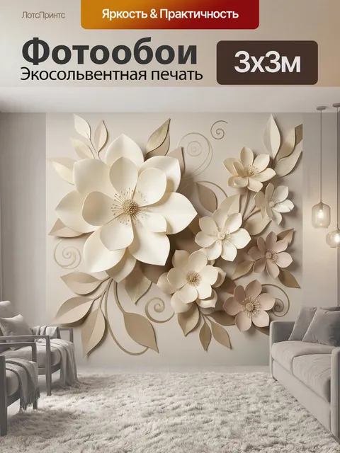Фотообои Объемные бумажные цветы и листья